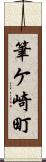 筆ケ崎町 Scroll
