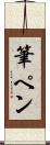 筆ペン Scroll
