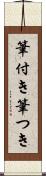 筆付き Scroll
