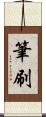 筆刷 Scroll