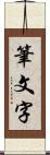 筆文字 Scroll