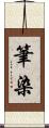 筆染 Scroll