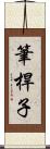 筆桿子 Scroll