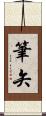 筆矢 Scroll