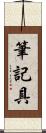 筆記具 Scroll