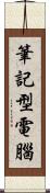 筆記型電腦 Scroll