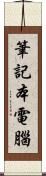 筆記本電腦 Scroll