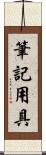 筆記用具 Scroll