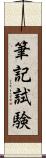 筆記試験 Scroll