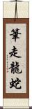 筆走龍蛇 Scroll
