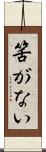筈がない Scroll