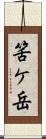 筈ケ岳 Scroll