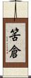 筈倉 Scroll