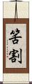 筈割 Scroll