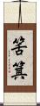 筈箕 Scroll