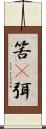 筈(P);弭 Scroll