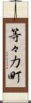 等々力町 Scroll