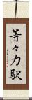 等々力駅 Scroll