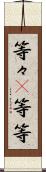 等々(P) Scroll