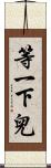 等一下兒 Scroll