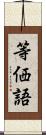 等価語 Scroll