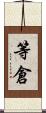 等倉 Scroll
