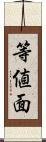 等値面 Scroll