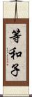 等和子 Scroll