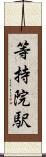 等持院駅 Scroll