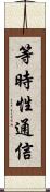 等時性通信 Scroll