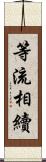 等流相續 Scroll