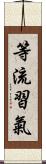 等流習氣 Scroll
