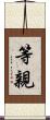 等親 Scroll