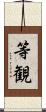 等観 Scroll