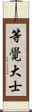 等覺大士 Scroll