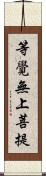 等覺無上菩提 Scroll