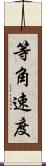 等角速度 Scroll