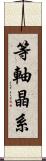 等軸晶系 Scroll