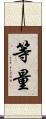 等量 Scroll