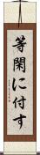 等閑に付す Scroll