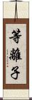 等離子 Scroll