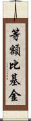 等額比基金 Scroll