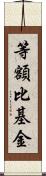 等額比基金 Scroll