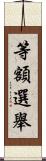 等額選舉 Scroll