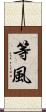 等風 Scroll