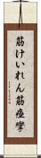 筋けいれん Scroll