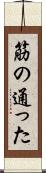 筋の通った Scroll