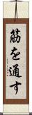 筋を通す Scroll