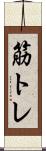 筋トレ Scroll