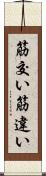 筋交い Scroll